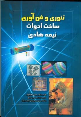 تئوری و فن آوری ساخت ادوات نیمه هادی