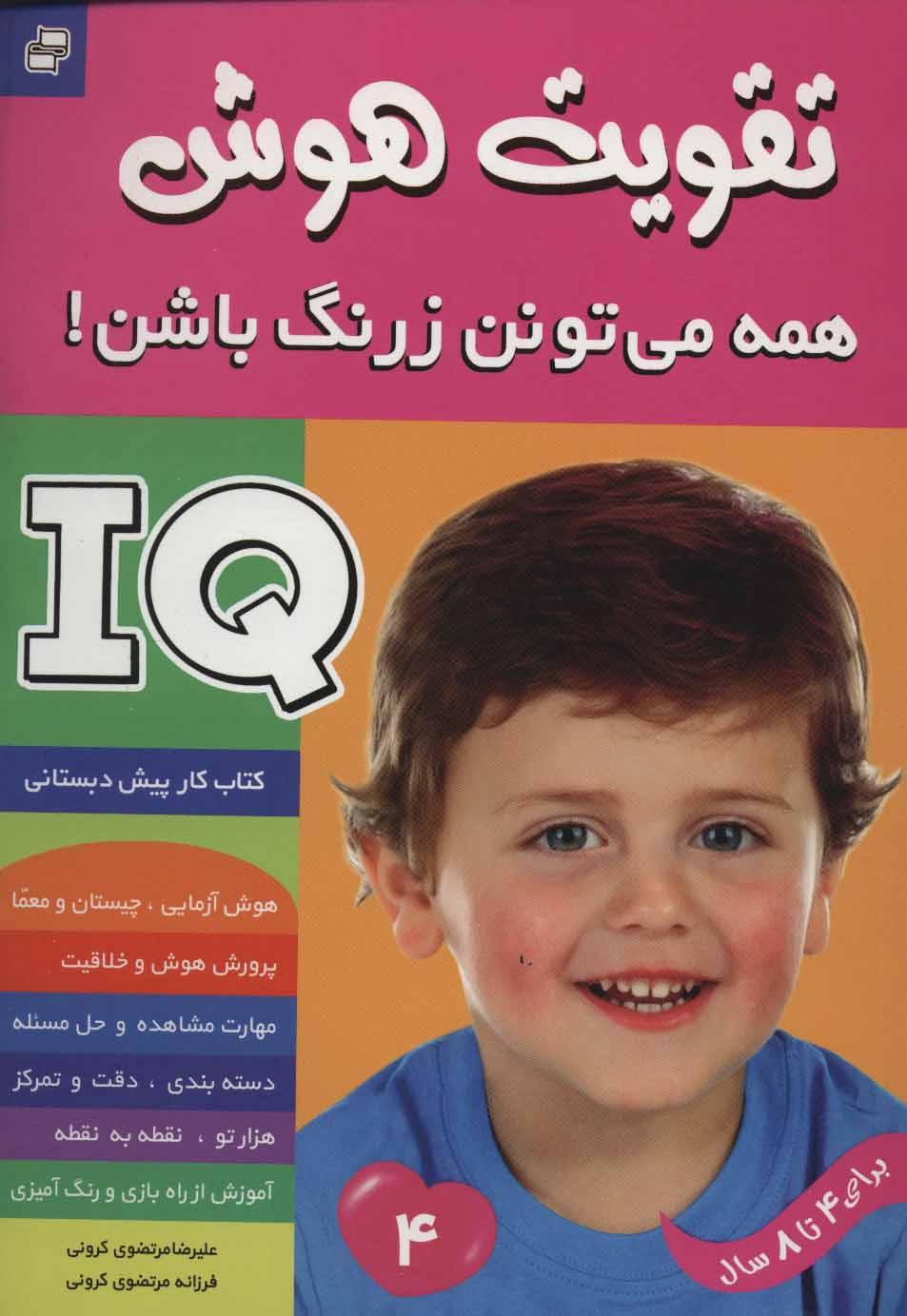 آی کیو ، تقویت هوش 4