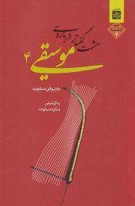 کتاب هشت گفتار درباره موسیقی 4