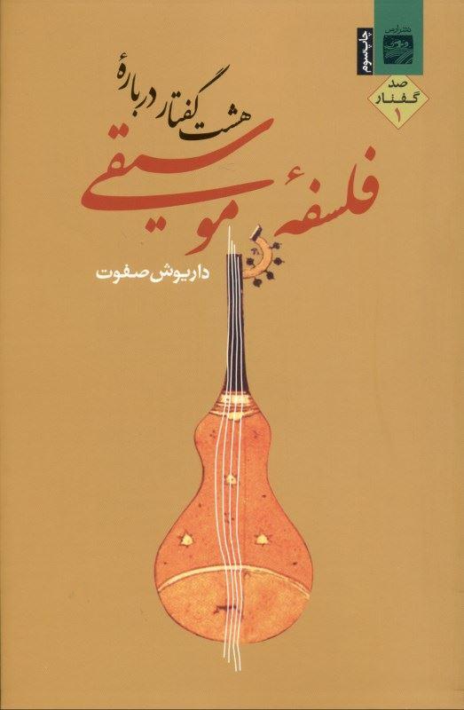 کتاب هشت گفتار درباره فلسفه موسیقی 1
