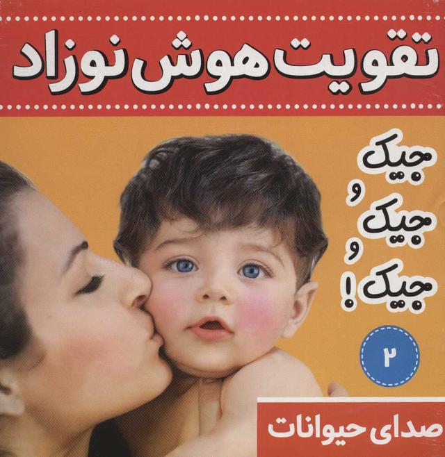تقویت هوش نوزاد 2