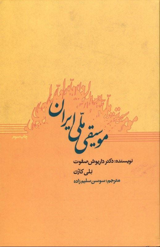 کتاب موسیقی ملی ایران