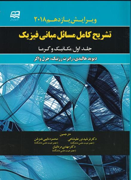 تشریح کامل مبانی فیزیک جلد 1 ویرایش یازدهم