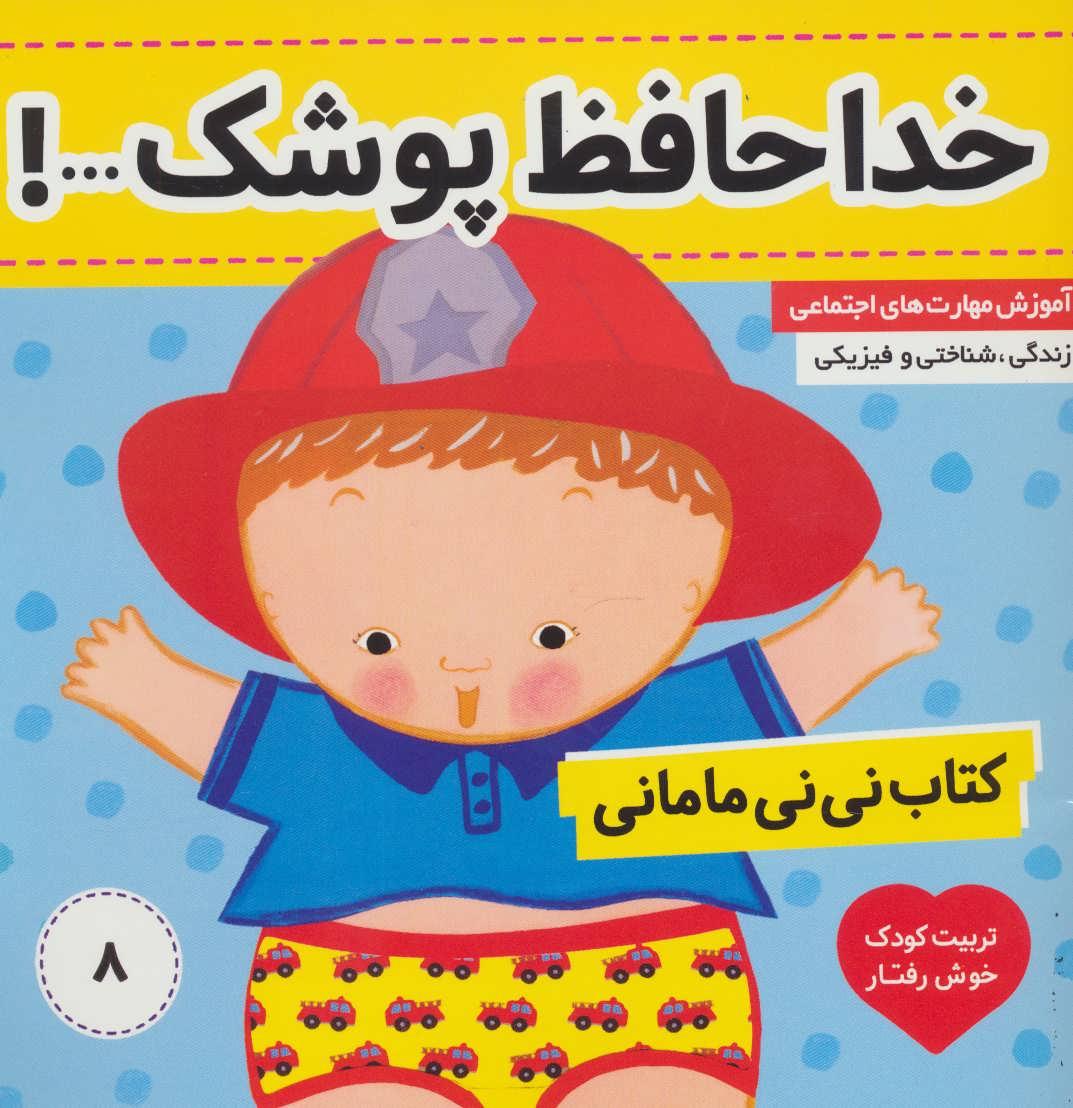 کتاب کتاب نی نی مامانی 8