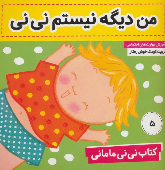 کتاب نی نی مامانی 5