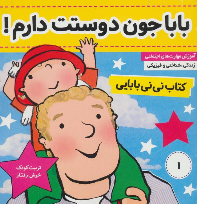 کتاب کتاب نی نی بابایی 1
