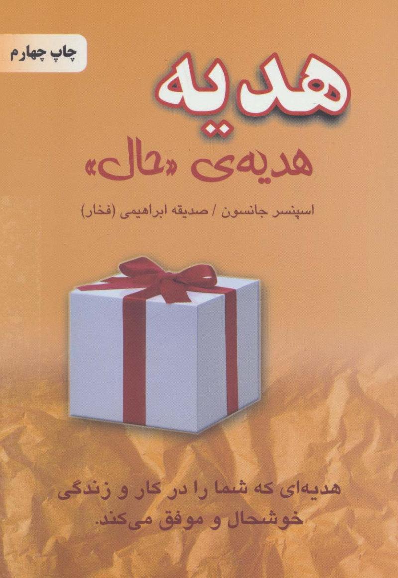 هدیه،هدیه ی «حال»
