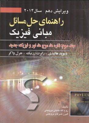 راهنمای حل مسائل مبانی فیزیک جلد 3 ویرایش 10