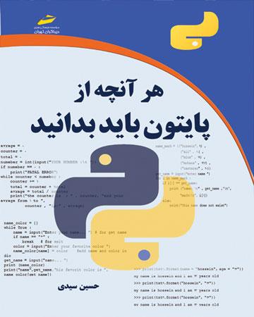 کتاب هر آنچه از پایتون باید بدانید