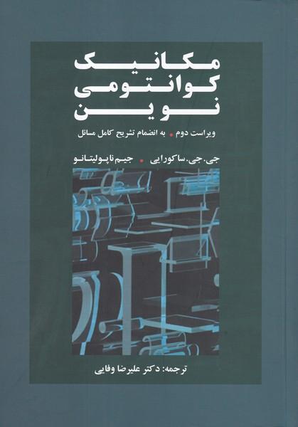 مکانیک کوانتومی نوین