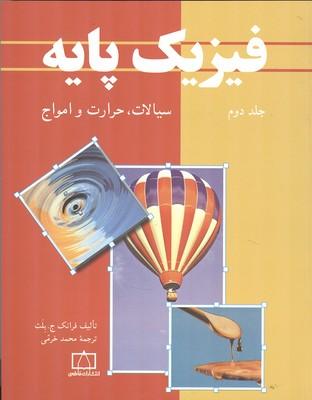 فیزیک پایه جلد 2