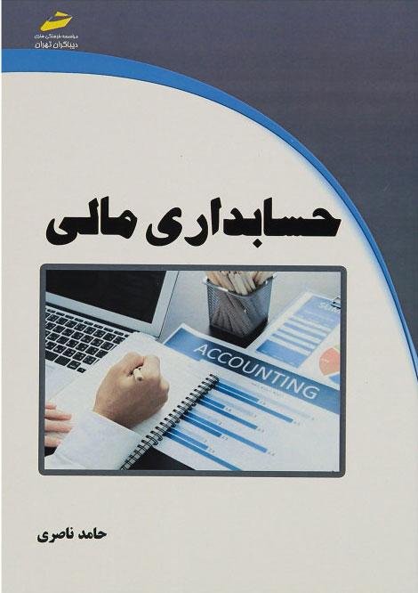 کتاب حسابداری مالی