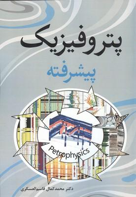 پترو فیزیک پیشرفته