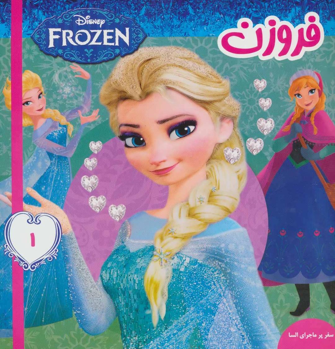 فروزن 1