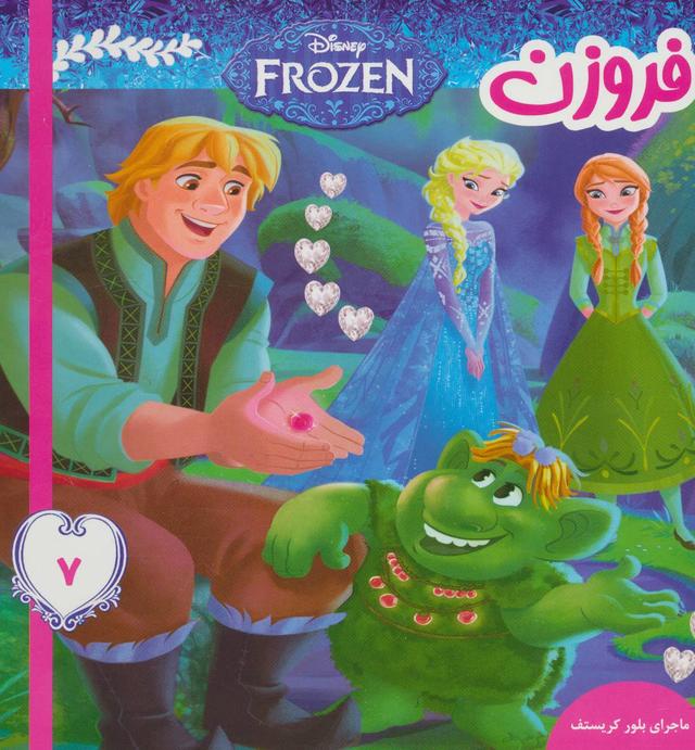 فروزن 7