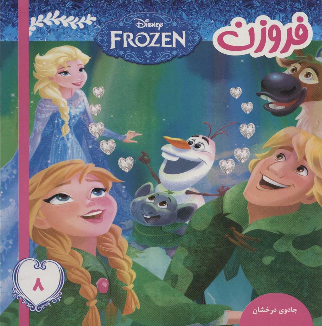 فروزن 8