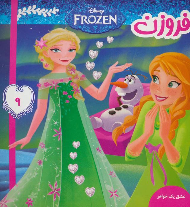 فروزن 9