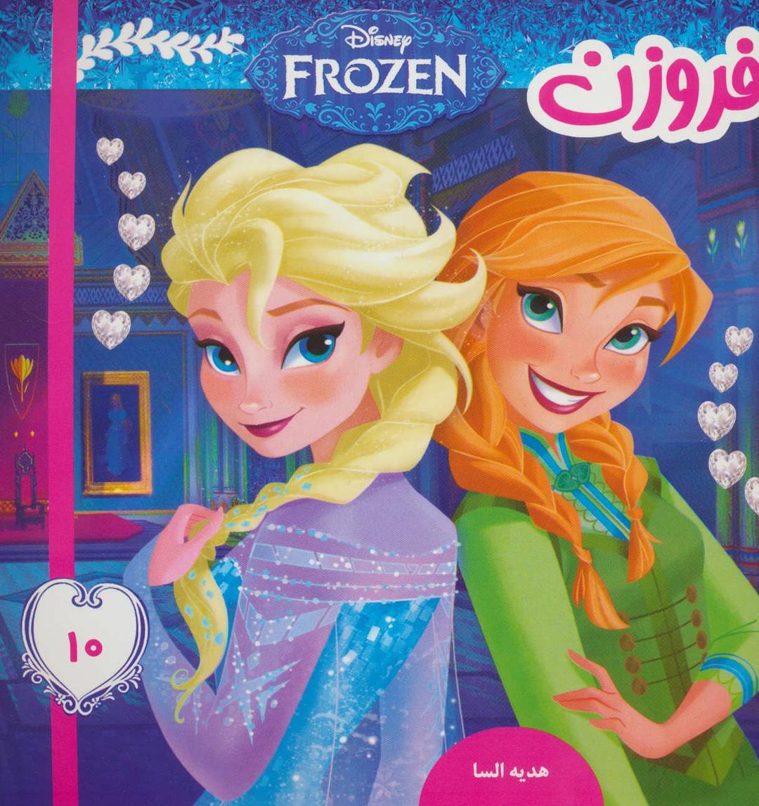 فروزن 10
