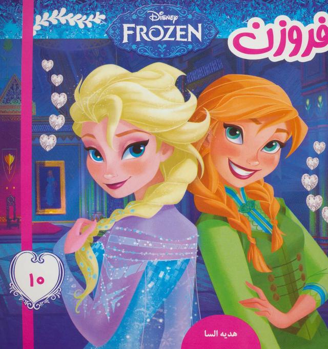 فروزن 10