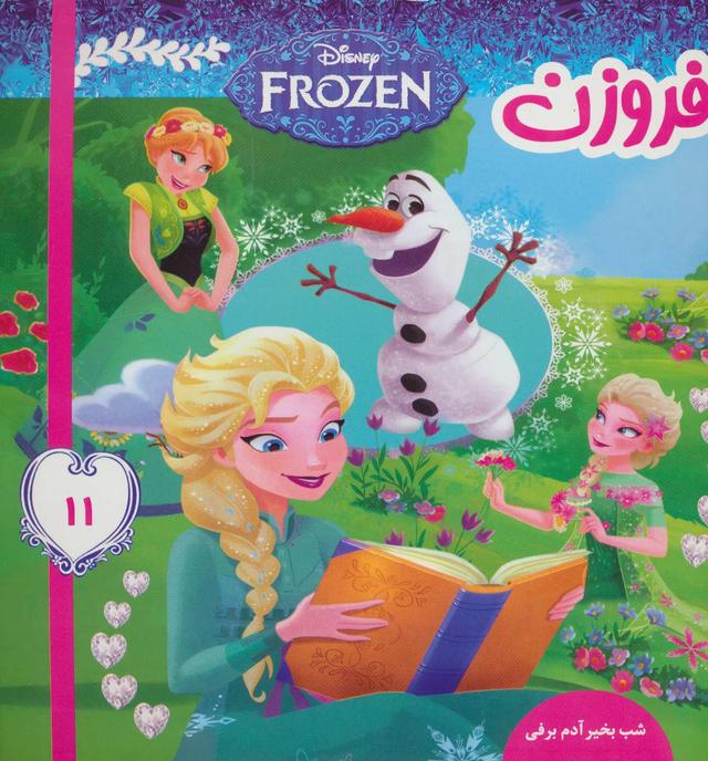 فروزن 11