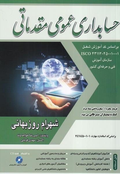 حسابداری عمومی مقدماتی درجه 4