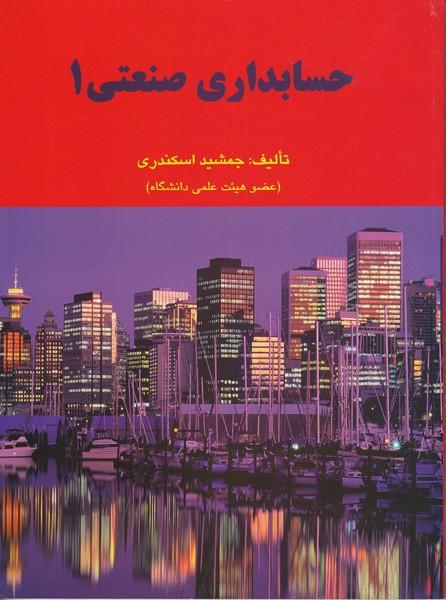 حسابداری صنعتی 1
