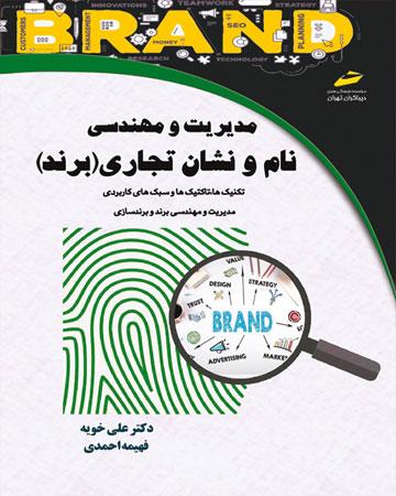 کتاب مدیریت و مهندسی نام و نشان تجاری (برند)