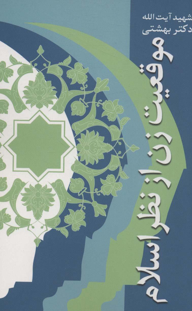 کتاب موقعیت زن از نظر اسلام