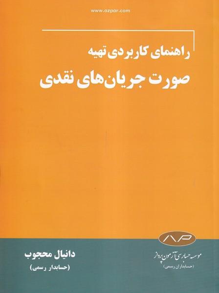راهنمای کاربردی تهیه صورت جریان های نقدی