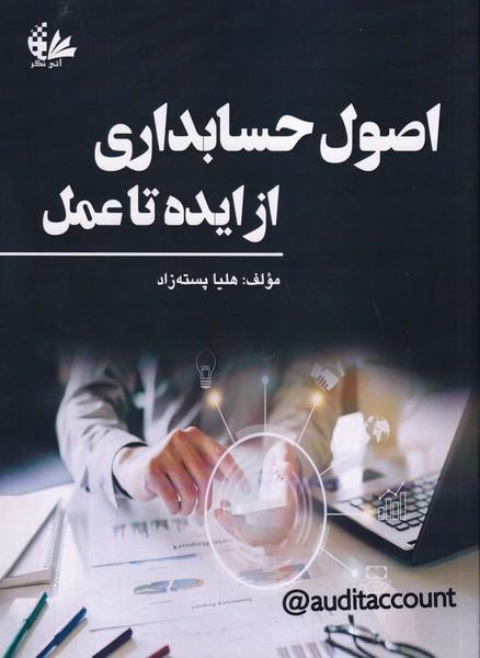 اصول حسابداری از ایده تا عمل