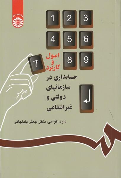 اصول و کاربرد حسابداری در سازمانهای دولتی و غیرانتفاعی