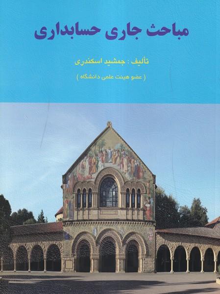مباحث جاری حسابداری