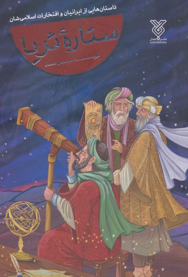 کتاب ستاره ثریا