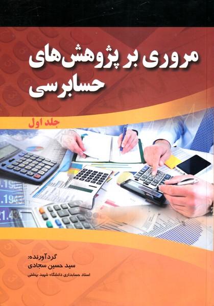 مروری بر پژوهش های حسابرسی