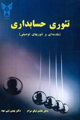 تئوری حسابداری