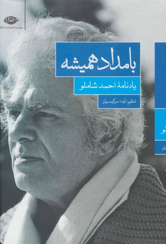 کتاب بامداد همیشه