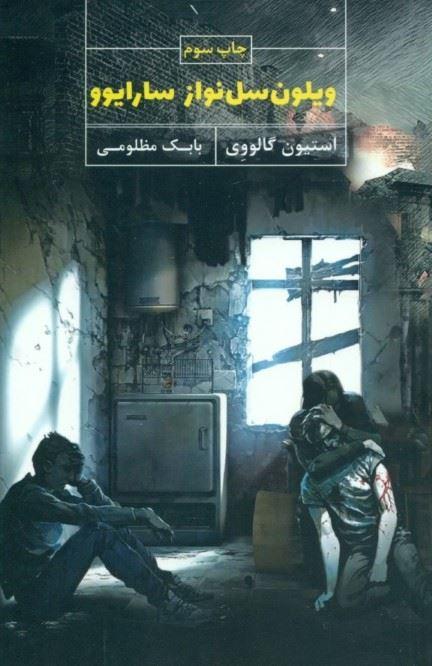 کتاب ویلون سل نواز سارایوو