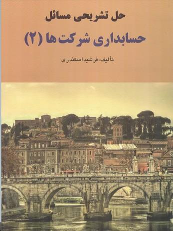 حل تشریحی مسائل حسابداری شرکت ها 2