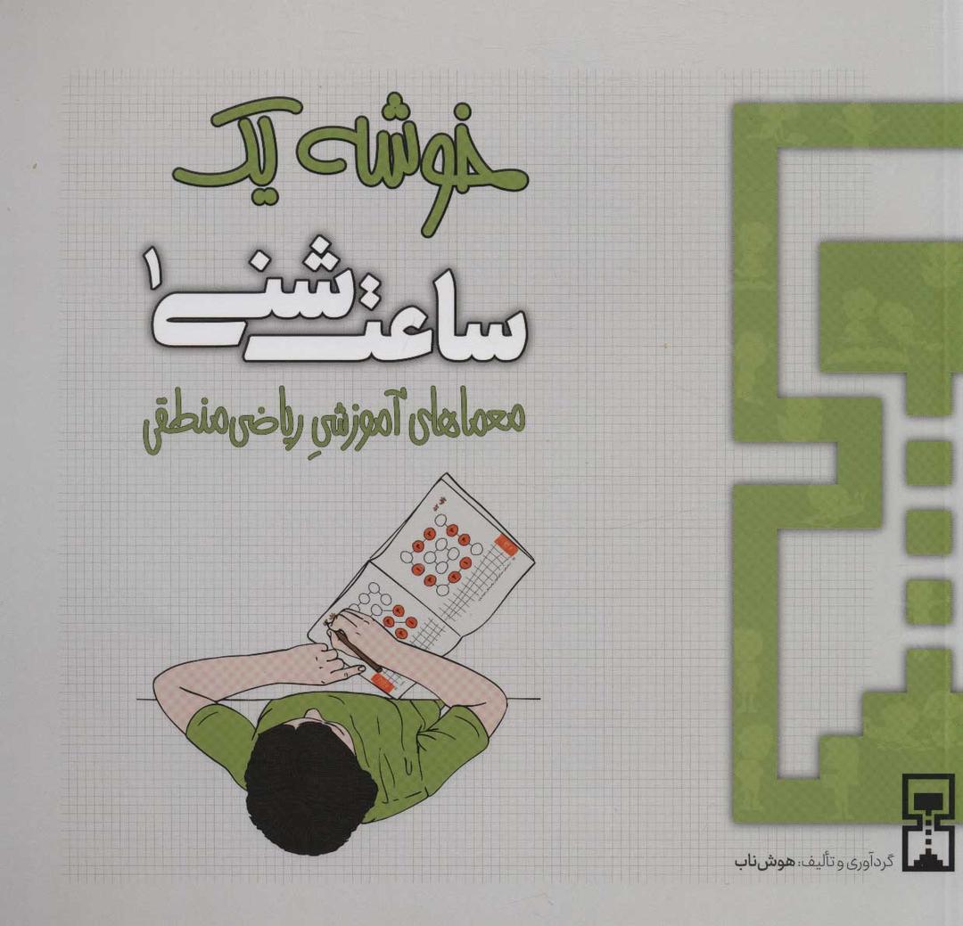 ساعت شنی 1