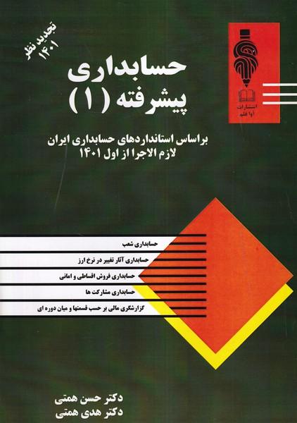 حسابداری پیشرفته (1) تجدید نظر 1401