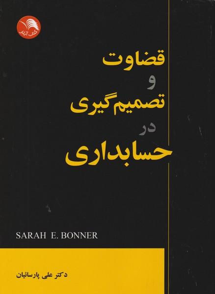 قضاوت و تصمیم گیری در حسابداری