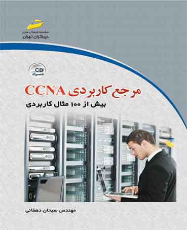 کتاب مرجع کاربردی CCNA