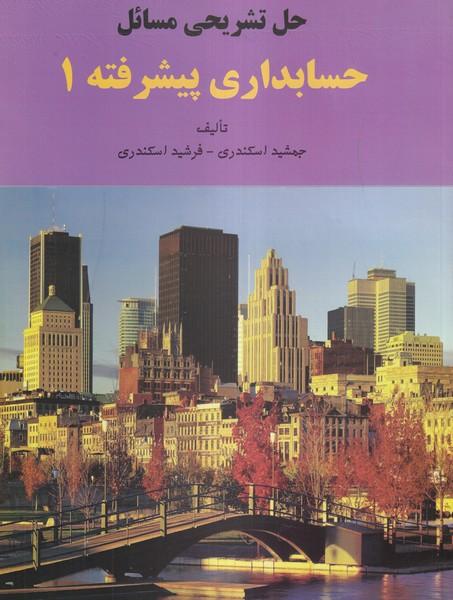 حل تشریحی مسائل حسابداری پیشرفته 1
