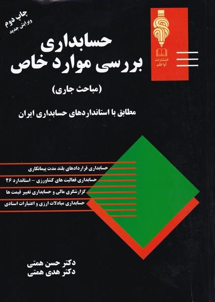 حسابداری بررسی موارد خاص
