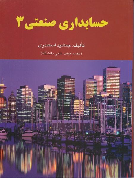 حسابداری صنعتی 3