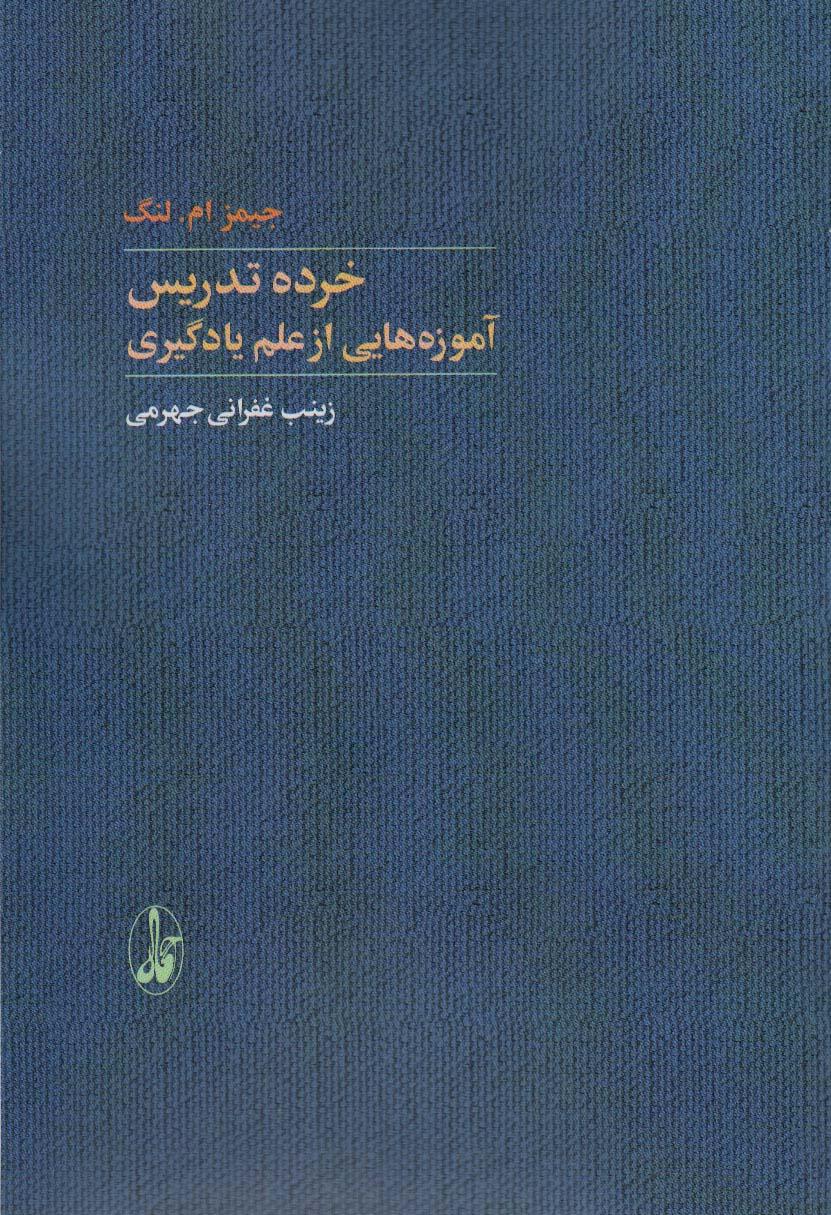 کتاب خرده تدریس: آموزه هایی از علم یادگیری