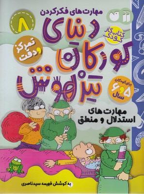 دنیای کودکان تیزهوش 8