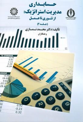 حسابداری مدیریت استراتژیک : از تئوری تا عمل جلد 2