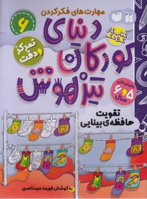 دنیای کودکان تیزهوش 6