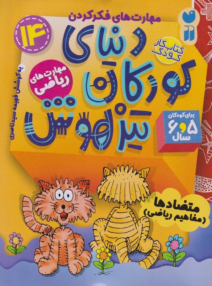 دنیای کودکان تیزهوش 14